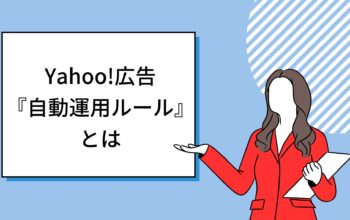 Yahoo!広告 『自動運用ルール』とは